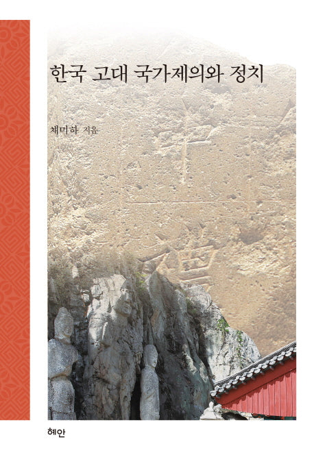한국 고대 국가제의와 정치(양장본 HardCover)