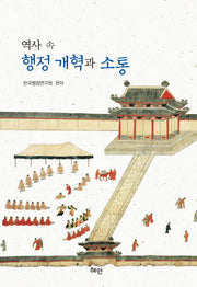 역사 속 행정 개혁과 소통