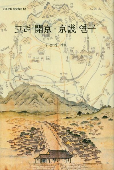 고려 개경·경기 연구(민족문화 학술총서 64)(양장본 HardCover)