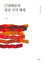 근대화론과 냉전 지식 체계(사회인문학총서)(양장본 Hardcover)