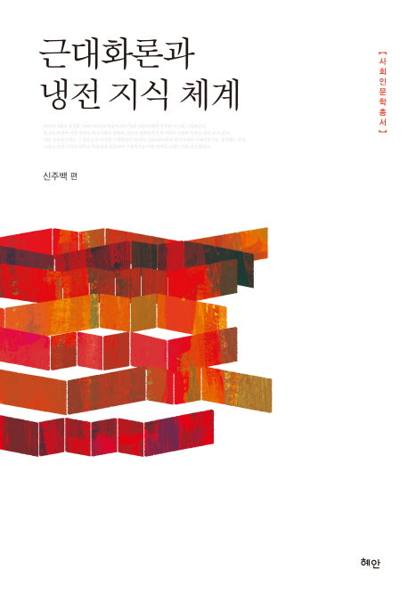 근대화론과 냉전 지식 체계(사회인문학총서)(양장본 Hardcover)