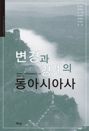 변경과 경계의 동아시아사(RICH 트랜스내셔널인문학총서 16)