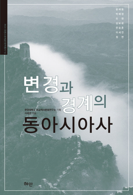 변경과 경계의 동아시아사(RICH 트랜스내셔널인문학총서 16)