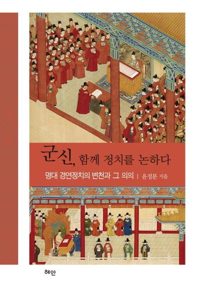 군신, 함께 정치를 논하다(양장본 HardCover)