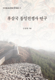 후삼국 통일전쟁사 연구(한국중세사학회 연구총서 11)(양장본 Hardcover)