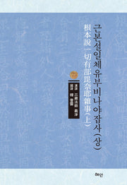 근본설일체유부비나야잡사(상)(양장본 HardCover)