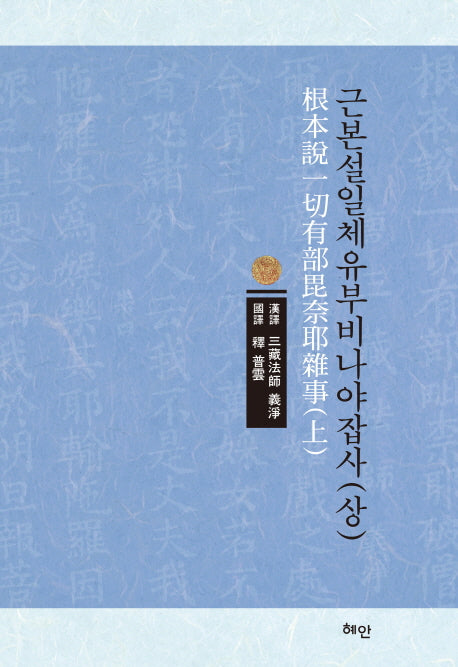근본설일체유부비나야잡사(상)(양장본 HardCover)