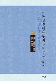 근본설일체유부비나야잡사(하)(양장본 HardCover)