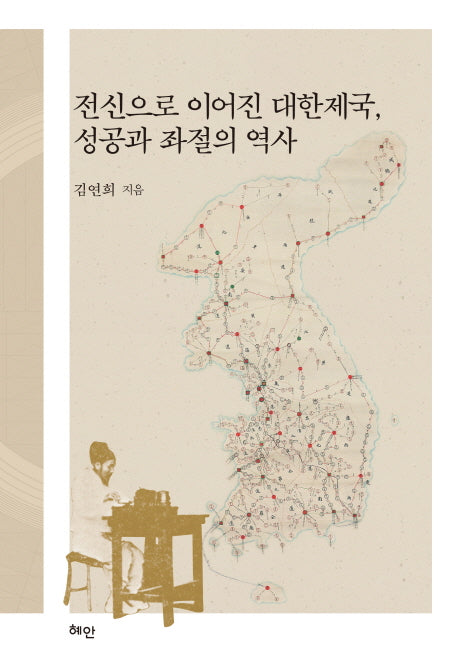 전신으로 이어진 대한제국, 성공과 좌절의 역사(양장본 HardCover)