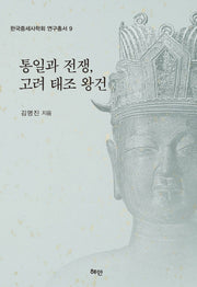 통일과 전쟁, 고려 태조 왕건(한국중세사학회 연구총서 9)(양장본 HardCover)