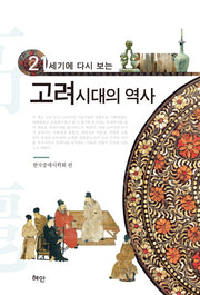 고려시대의 역사(21세기에 다시 보는)