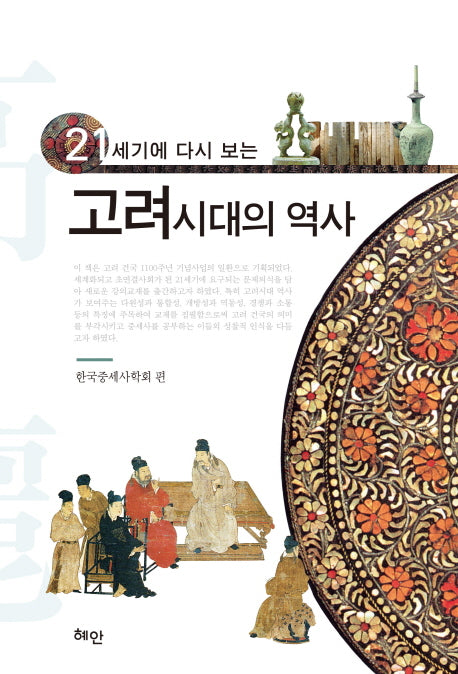 고려시대의 역사(21세기에 다시 보는)