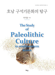 호남 구석기문화의 탐구(조선대학교 인문학연구원 총서 8)(양장본 HardCover)