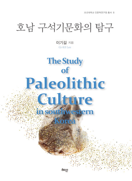 호남 구석기문화의 탐구(조선대학교 인문학연구원 총서 8)(양장본 HardCover)