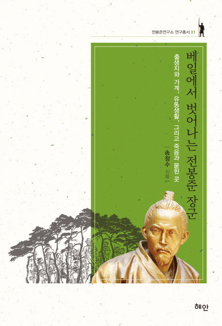 베일에서 벗어나는 전봉준 장군(전봉준연구소 연구총서 1)