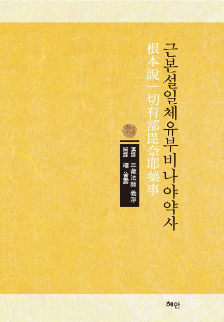 근본설일체유부비나야약사(양장본 HardCover)