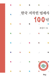 한국 저작권 법제사 100년(양장본 HardCover)