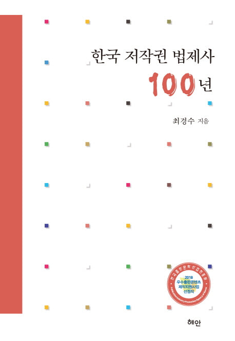 한국 저작권 법제사 100년(양장본 HardCover)