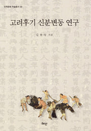 고려후기 신분변동 연구(민족문화 학술총서 59)(양장본 HardCover)