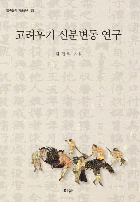 고려후기 신분변동 연구(민족문화 학술총서 59)(양장본 HardCover)