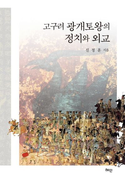 고구려 광개토왕의 정치와 외교(양장본 HardCover)