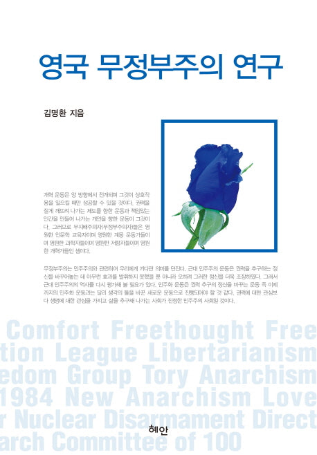 영국 무정부주의 연구(양장본 HardCover)