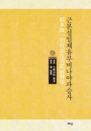 근본설일체유부비나야파승사(양장본 HardCover)