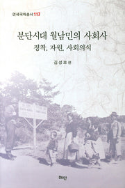 분단시대 월남민의 사회사(정착 자원 사회의식)(연세국학총서 117)(양장본 HardCover)