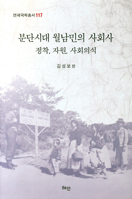 분단시대 월남민의 사회사(정착 자원 사회의식)(연세국학총서 117)(양장본 HardCover)