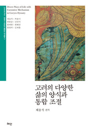 고려의 다양한 삶의 양식과 통합조절(양장본 HardCover)