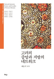 고려의 중앙과 지방의 네트워크(고려시대 역사 문화의 다원성과 통합성 연구총서 2)(양장본 Hardcover)