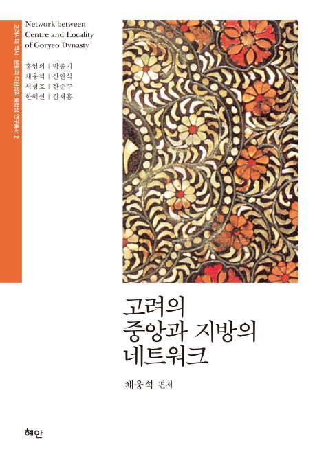 고려의 중앙과 지방의 네트워크(고려시대 역사 문화의 다원성과 통합성 연구총서 2)(양장본 Hardcover)