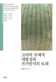 고려의 국제적 개방성과 자기인식의 토대(고려시대 역사 문화의 다원성과 통합성 연구총서 3)(양장본 HardCover)