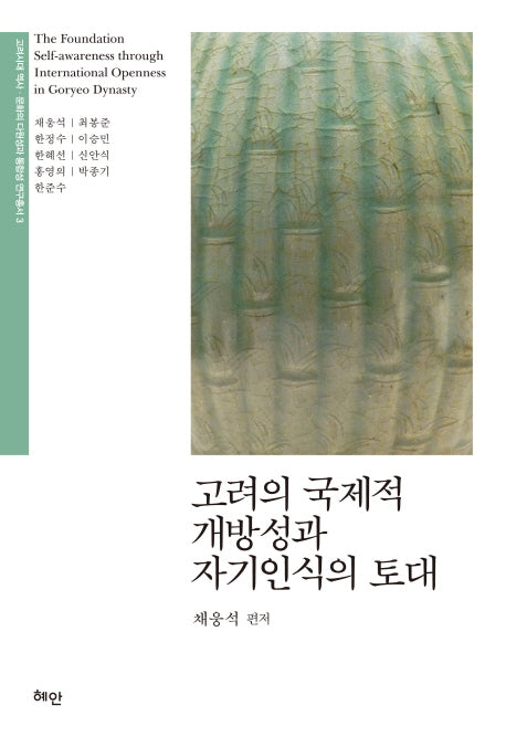 고려의 국제적 개방성과 자기인식의 토대(고려시대 역사 문화의 다원성과 통합성 연구총서 3)(양장본 HardCover)