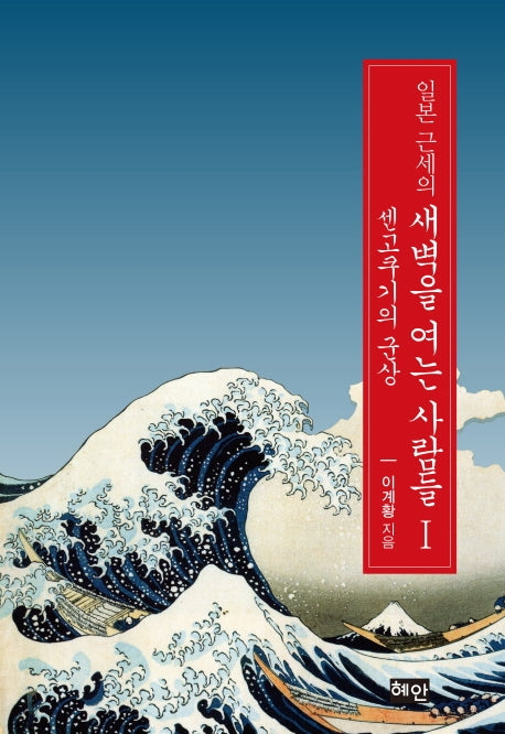 일본 근세의 새벽을 여는 사람들 1