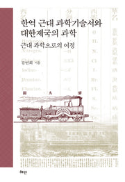 한역 근대 과학기술서와 대한제국의 과학(양장본 HardCover)
