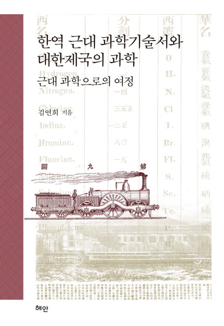 한역 근대 과학기술서와 대한제국의 과학(양장본 HardCover)