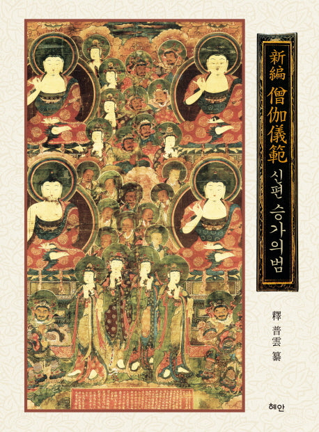 신편 승가의범(양장본 HardCover)