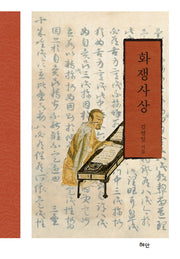 화쟁사상(양장본 HardCover)