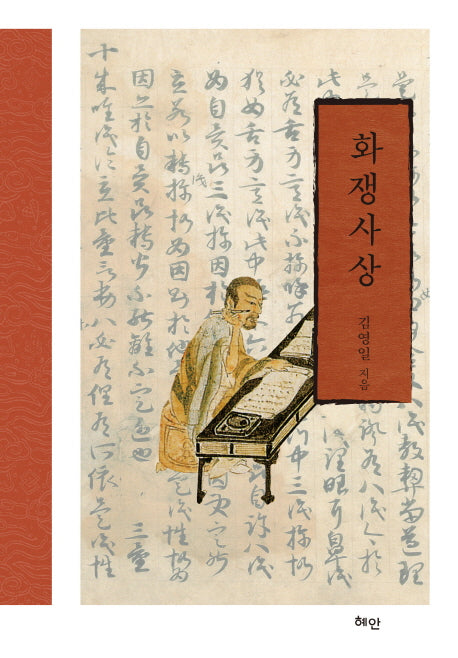 화쟁사상(양장본 HardCover)