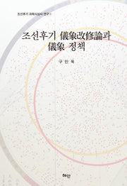 조선후기 의상개수론과 의상 정책(조선후기 과학사상사 연구 2)(양장본 HardCover)
