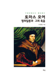 토마스 모어: 정의담론과 그의 죽음(양장본 HardCover)