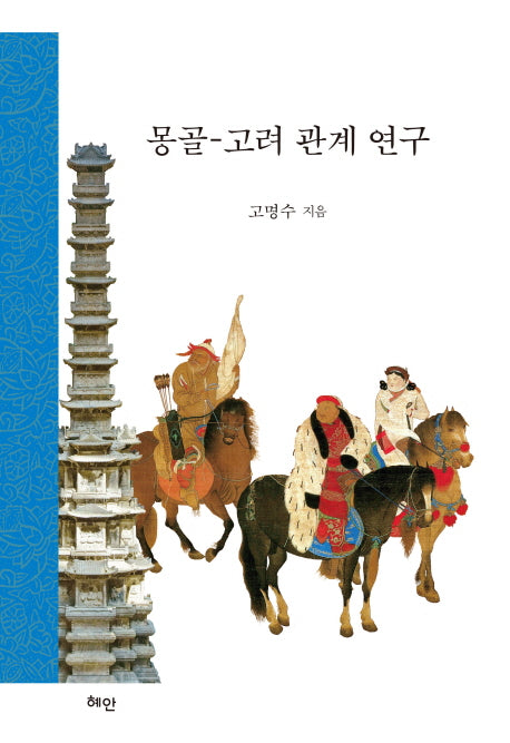 몽골: 고려 관계 연구(양장본 HardCover)