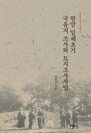 한말 일제초기 국유지 조사와 토지조사사업(한국 근대의 토지와 농민 총서 3)(양장본 HardCover)