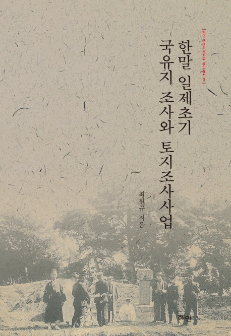 한말 일제초기 국유지 조사와 토지조사사업(한국 근대의 토지와 농민 총서 3)(양장본 HardCover)