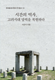 시간의 역사, 고려시대 달력을 복원하다(한국중세사학회 연구총서 10)(양장본 HardCover)