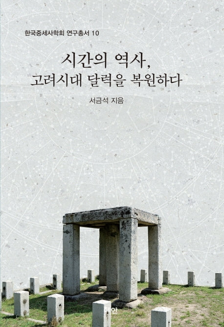 시간의 역사, 고려시대 달력을 복원하다(한국중세사학회 연구총서 10)(양장본 HardCover)