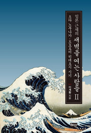 일본 근세의 새벽을 여는 사람들 2