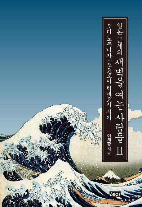 일본 근세의 새벽을 여는 사람들 2