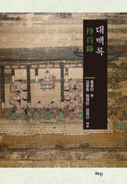 대백록(양장본 HardCover)
